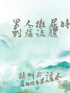 男人撒尿时尿道刺痛流脓