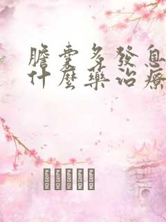 胆囊多发息肉用什么药治疗最好