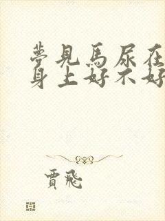 梦见马尿在自己身上好不好