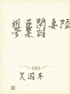 权臣闲妻陆离的爹是谁