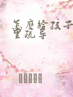 怎么给孩子做心里疏导