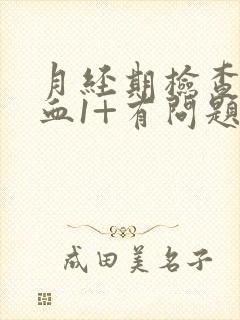 月经期检查尿隐血1+有问题吗