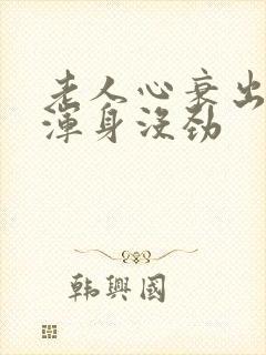 老人心衰出院后浑身没劲