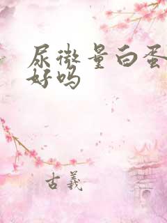 尿微量白蛋白高好吗