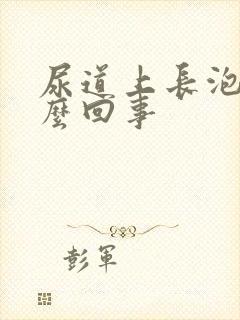 尿道上长泡是怎么回事