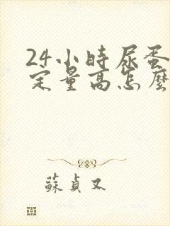 24小时尿蛋白定量高怎么降下去