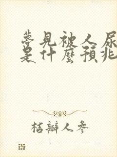 梦见被人尿身上是什么预兆