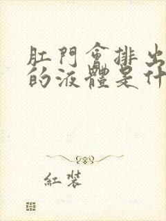 肛门会排出白色的液体是什么原因