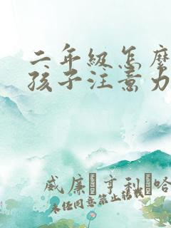 二年级怎么培养孩子注意力不集中