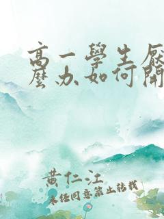 高一学生厌学怎么办如何开导孩子