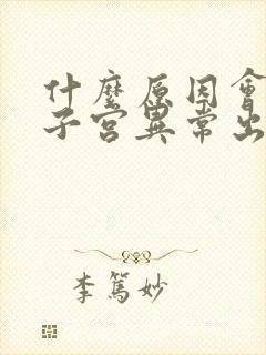 什么原因会引起子宫异常出血