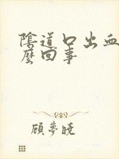 阴道口出血是怎么回事