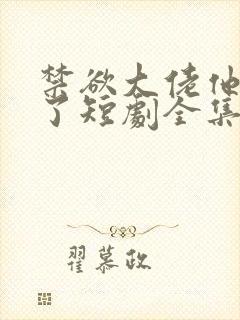 禁欲大佬他沦陷了短剧全集免费播放