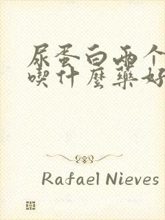 尿蛋白两个加号吃什么药好