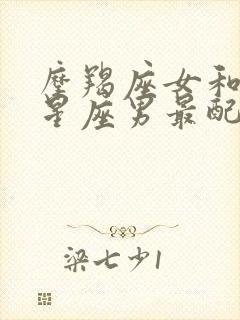 摩羯座女和什么星座男最配对