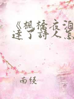 《枫桥夜泊》表达了诗人怎样的情感