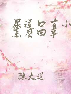 尿道口有小肉刺怎么回事