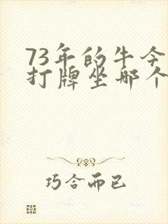 73年的牛今天打牌坐哪个方向