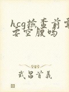 hcg检查前需要空腹吗