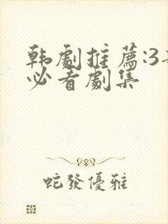 韩剧推荐:3部必看剧集