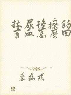 拉尿后擦的时候有血怎么回事