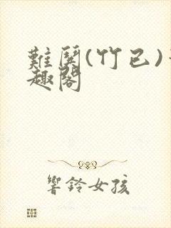 难哄(竹已)笔趣阁