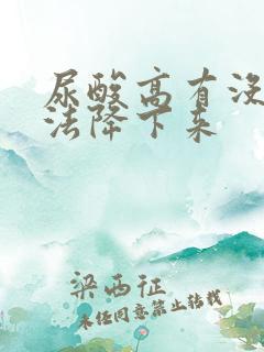 尿酸高有没有办法降下来