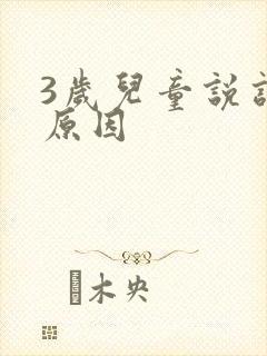 3岁儿童说话迟原因