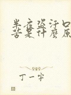 半夜盗汗口干口苦是什么原因