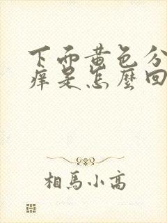 下面黄色分泌物痒是怎么回事