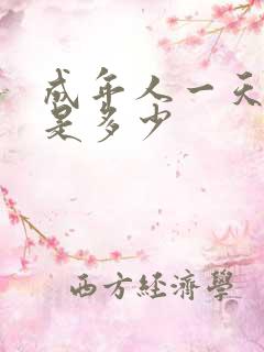 成年人一天尿量是多少