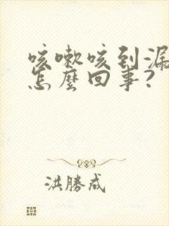 咳嗽咳到漏尿是怎么回事?