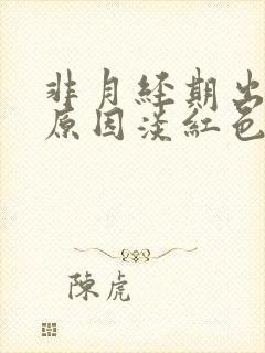 非月经期出血的原因淡红色