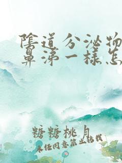 阴道分泌物像黄鼻涕一样怎么回事