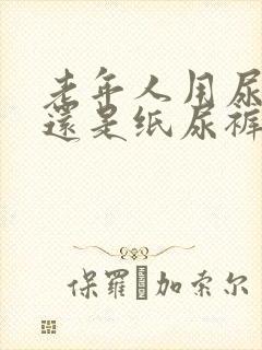 老年人用尿不湿还是纸尿裤好