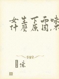 女生下面味道重什么原因,不痛不痒