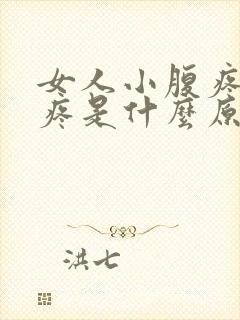 女人小腹疼小便疼是什么原因