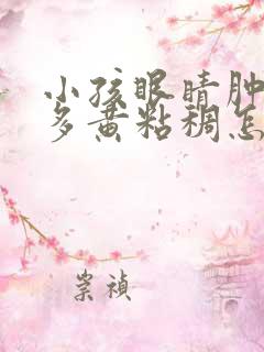 小孩眼睛肿眼屎多黄粘稠怎么回事