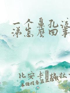 一个鼻孔流清鼻涕怎么回事