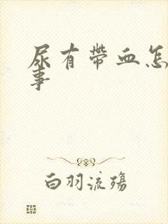 尿有带血怎么回事