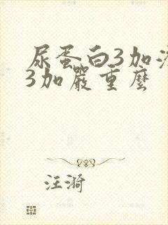 尿蛋白3加潜血3加严重么