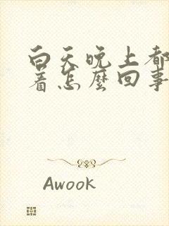 白天晚上都睡不着怎么回事