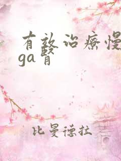 有效治疗慢性iga肾