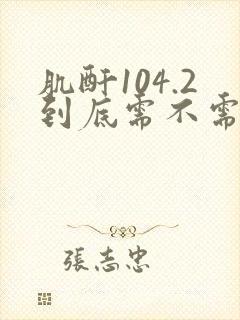 肌酐104.2到底需不需要治疗