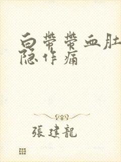 白带带血肚子隐隐作痛