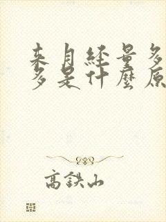 来月经量多血块多是什么原因