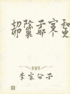 切除子宫和切除卵巢哪个更严重