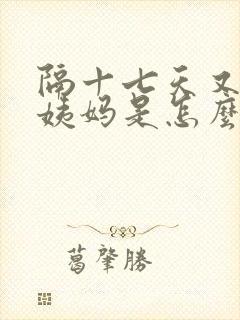 隔十七天又来大姨妈是怎么回事