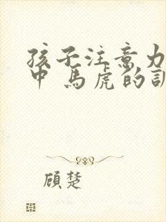 孩子注意力不集中 马虎的训练方法