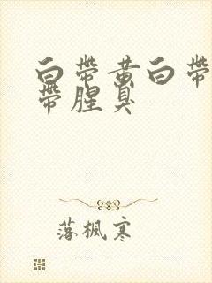 白带黄白带多白带腥臭